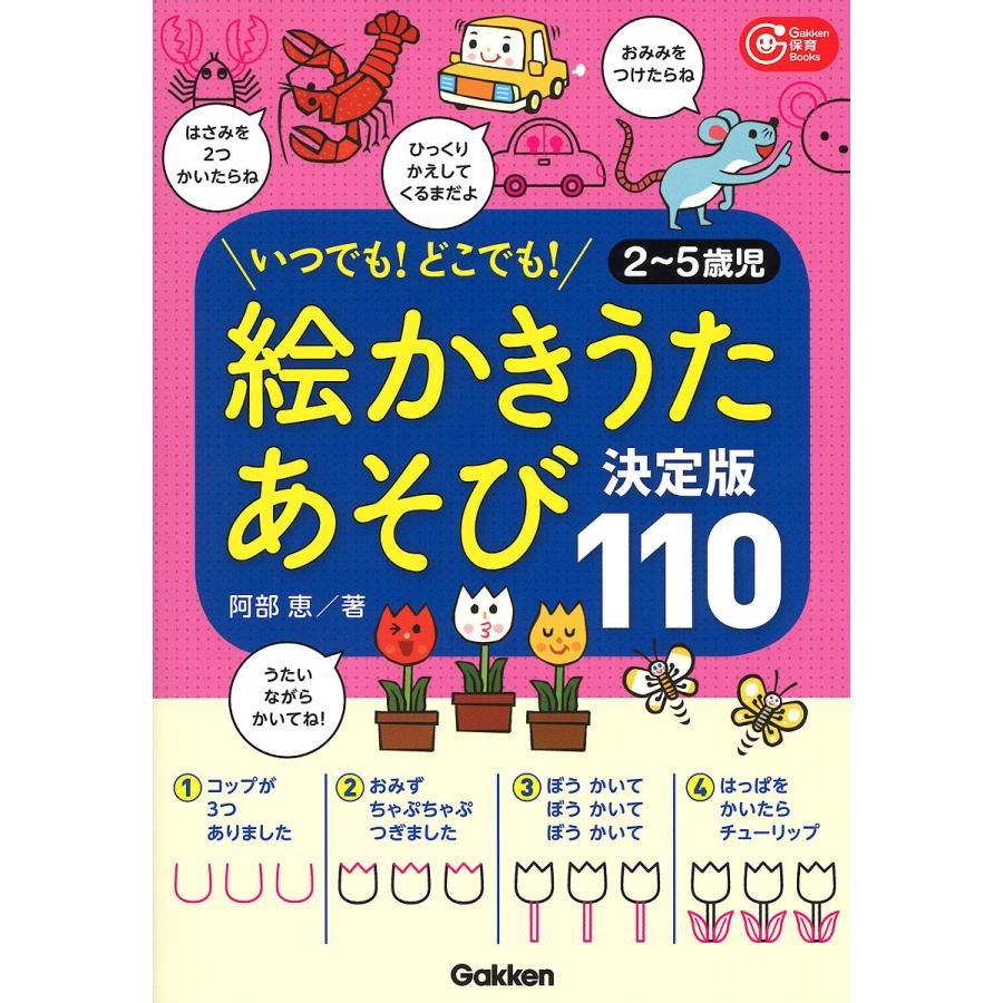 絵かきうたあそび決定版110 いつでも どこでも 2~5歳児