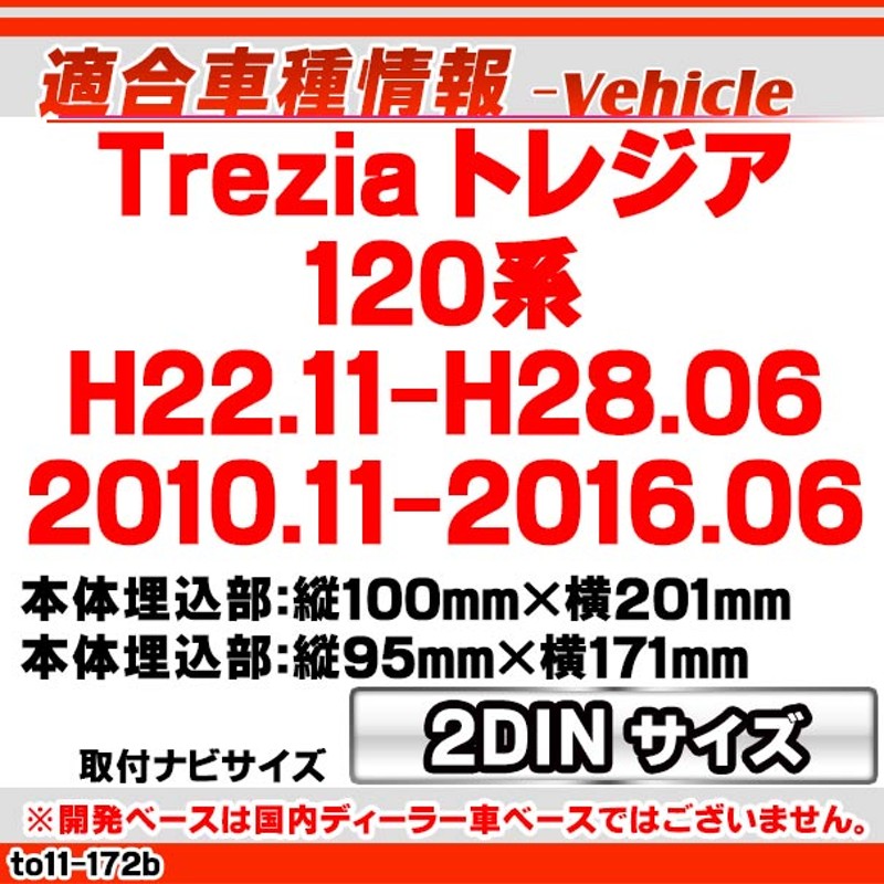 ca-to11-172b 2DIN向け Trezia トレジア (120系 H22.11-H28.06 2010.11