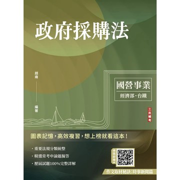 三民輔考-建宏 2025政府採購法(經濟部/國營台鐵適用) 9786267679883 <建宏書局>