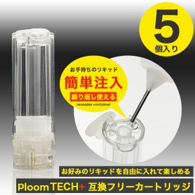 プルームテックプラス 互換カートリッジ 5個セット お好きなリキッドを入れて楽しめる フリーカートリッジ 蒸気量多め 液漏れ少なめ 電子 通販 Lineポイント最大get Lineショッピング