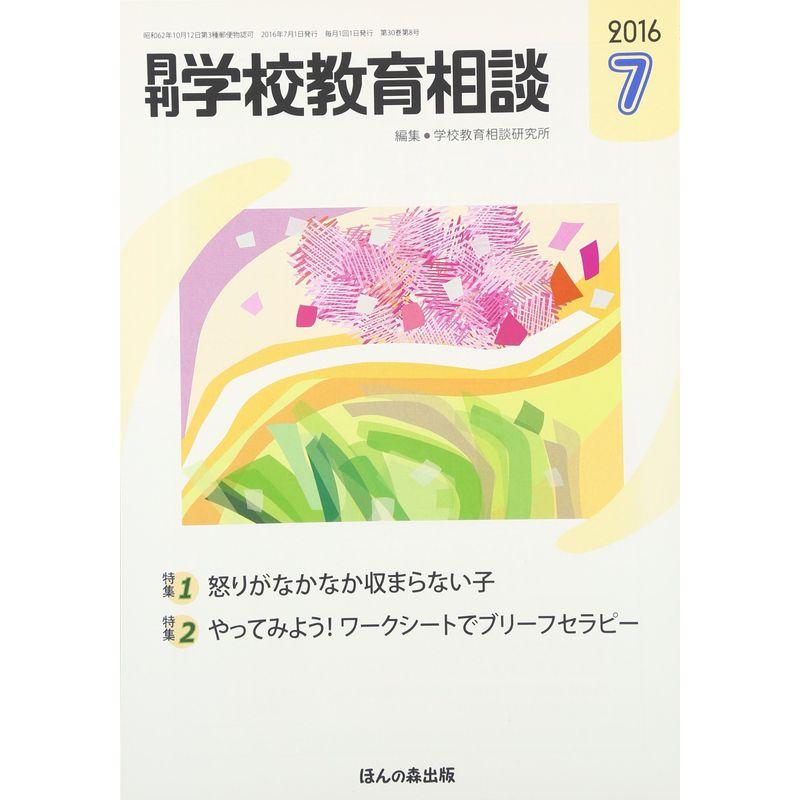 月刊学校教育相談 2016年 07 月号 雑誌