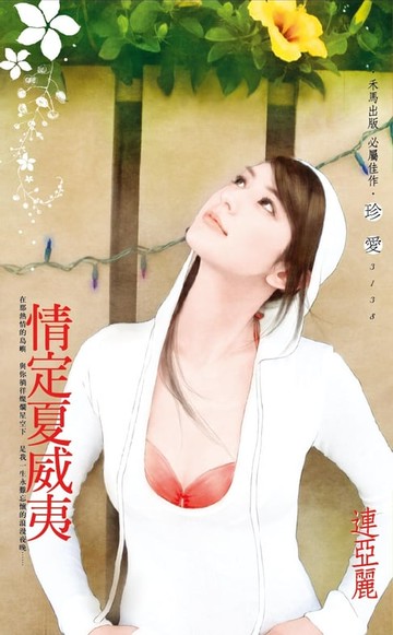 【電子書】情定夏威夷