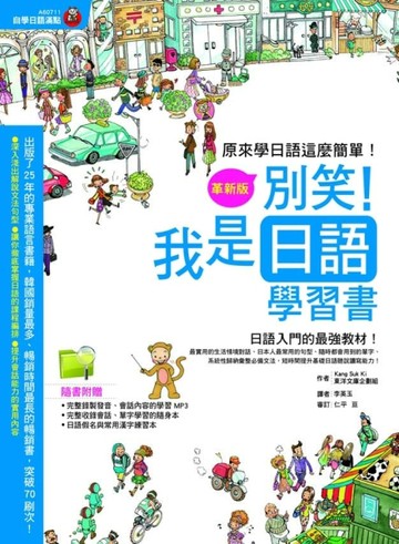 別笑!我是日語學習書（革新版）[二手書_良好]