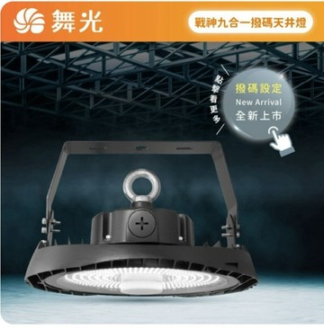 【燈王的店】舞光 LED 100W 戰神九合一撥碼天井燈  廠房燈 IP66防塵防水 D-HBCS100DP 三色溫