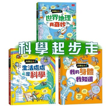 [說書客] 科學起步走：生活處處是科學/我的身體我知道/世界地理真奇妙 未來出版社 中文書 童書 青少年 知識 百科 科學 人體奧秘