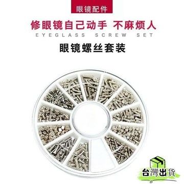 台灣免運24H🔥眼鏡螺絲套裝配件維修工具近視鏡腿螺絲微型螺絲刀鏡框螺絲鼻託 RUKIHBDSIUKJ0