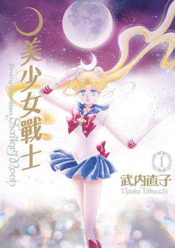 【電子書】美少女戰士 完全版(01)