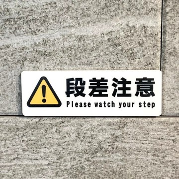 【免運費】「注意高低差」標示牌 注意看板 警示提醒 顯示板 導引牌 圖示標誌 安全對策