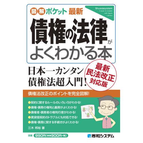 最新債権の法律がよくわかる本 三木邦裕