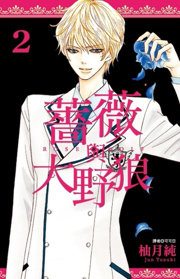 薔薇與大野狼（2）[二手書_良好]