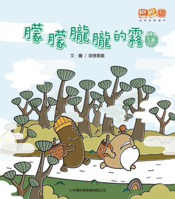朦朦朧朧的霧[二手書_近全新]