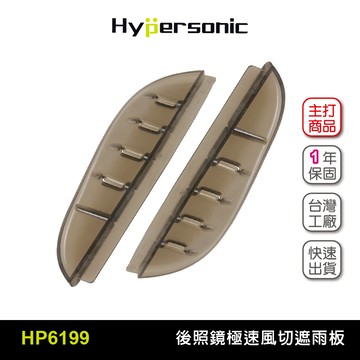 Hypersonic HP6199 極速風切後視鏡遮雨板(二組4入) 後照鏡檔雨板 雨遮片 梅雨季