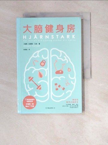 【書寶二手書T5／保健_XFN】大腦健身房_簡體_（瑞典）安德斯·漢森