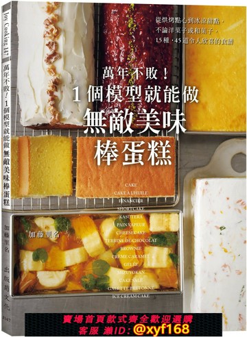 {保固一年 可打統編}預售正版 加藤里名 萬年不敗！1個模型就能做『無敵美味棒蛋糕』從起司蛋糕、蜂蜜蛋糕到水羊羹，洋菓子、和菓子的*美配方 出版菊