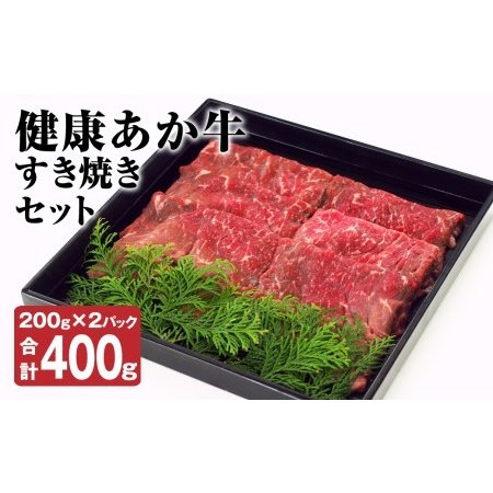 ふるさと納税 健康 あか牛 すき焼き セット 計400g（200g×2） 和牛 牛肉 お肉 熊本県菊池市