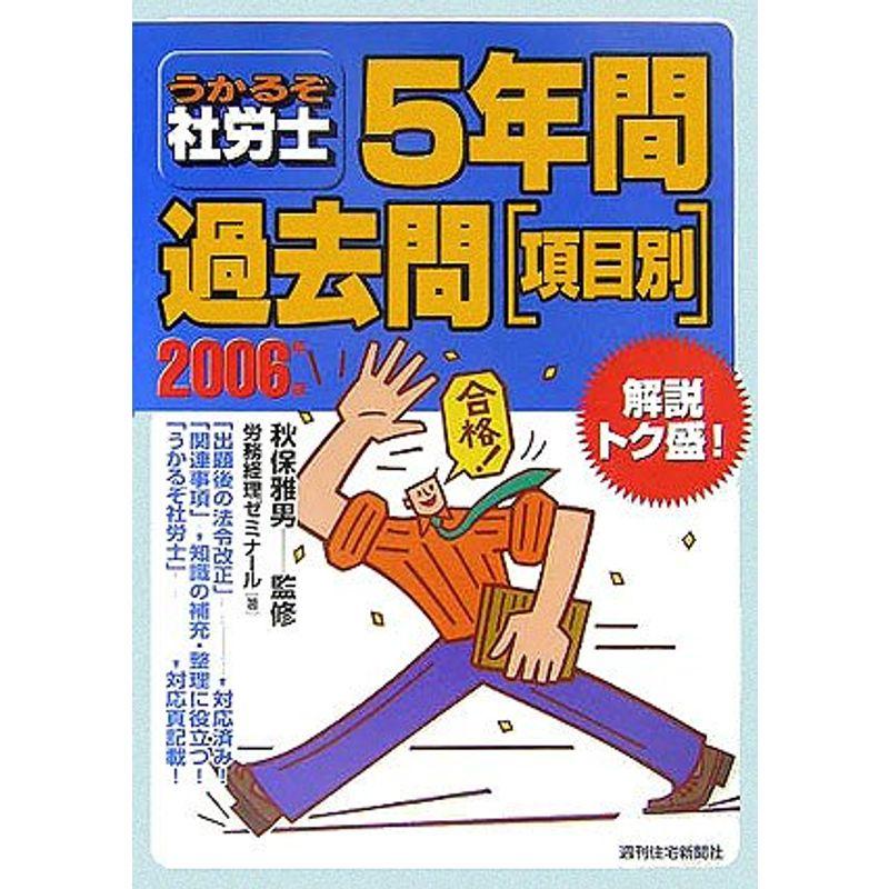 うかるぞ社労士5年間過去問 項目別〈2006年版〉 (うかるぞ社労士シリーズ)