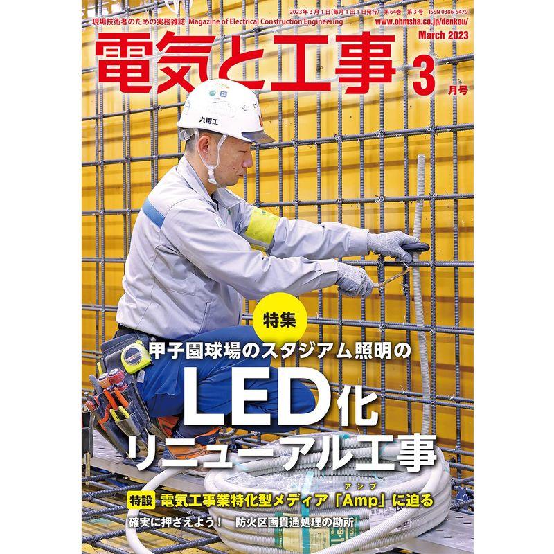 電気と工事 2023年 03 月号 雑誌