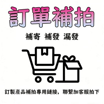 訂單補寄 訂單補拍 差價補拍 漏發補發