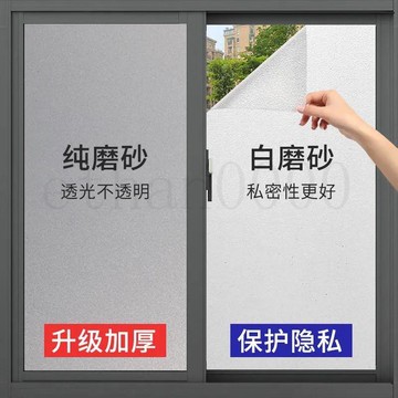 🚀磨砂玻璃貼膜透光不透明防窺視遮光浴室衛生間隱私防走光窗戶貼紙