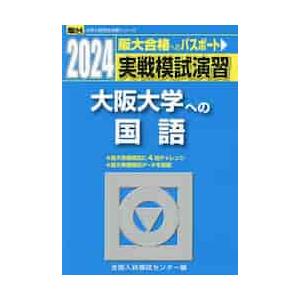 実戦模試演習大阪大学への国語　２０２４年版   全国入試模試センター／編