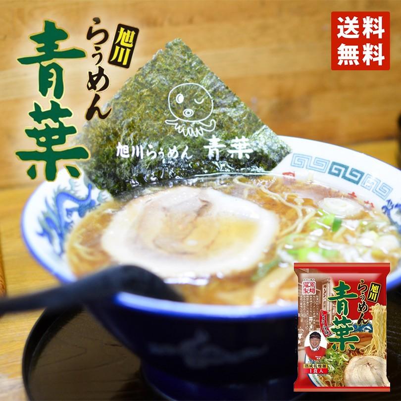 ラーメン 取り寄せ 藤原 青葉ラーメン 醤油 1食入メール便 送料無料 乾燥 北海道 旭川 人気 名店 乾麺 お土産 手土産 自宅で ギフト