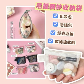 台灣現貨⚡️簡約尼龍網紗收納袋✨拉鏈零錢包 透明網紗 化妝品迷你收納包 大容量鑰匙卡片包 零錢包 耳機收納袋