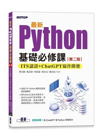 最新Python基礎必修課(第二版)：ITS認證 + ChatGPT協作開發 (2版) 蔡文龍等  碁峰