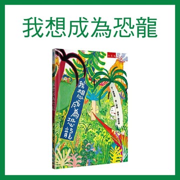 【手上拿書】我想成為恐龍 五南 模仿恐龍 學習成為優秀的人 成熟 懂事 穩重 優點 兒童繪本