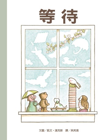 等待[二手書_近全新]