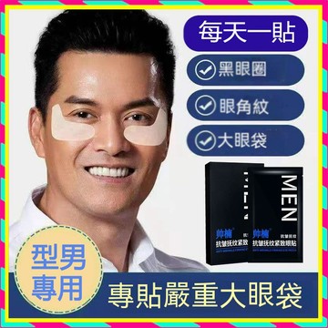 桃園出貨 帥楠凝膠抗皺撫紋眼袋貼緊緻保溼黑眼圈眼膜貼 帥楠眼貼 修護眼袋貼 提拉緊緻 抗疲勞眼貼 黑眼圈神器 緊緻大眼袋