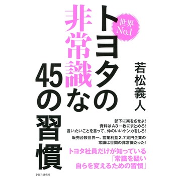世界No.1豐田超乎常理的45個習慣_Readmoo 讀墨電子書