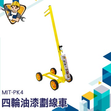 4輪油漆劃線車 籃球場畫線 道路標線 油漆畫線器 停車位劃線 停車場 車位線 馬路劃線漆 130-PK4