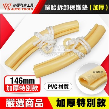 【小楊汽車工具】現貨 輪胎拆卸保護墊 加厚款 輪框 輪圈 輪胎 拆胎 換胎 鋁圈 保護墊 換輪胎 保護 防護 保護套
