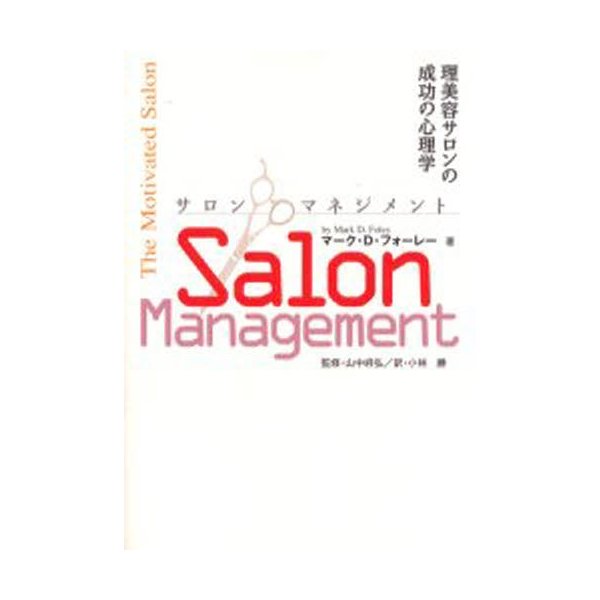 サロンマネジメント 理美容サロンの成功の心理学 マークD.フォーレー 小林勝