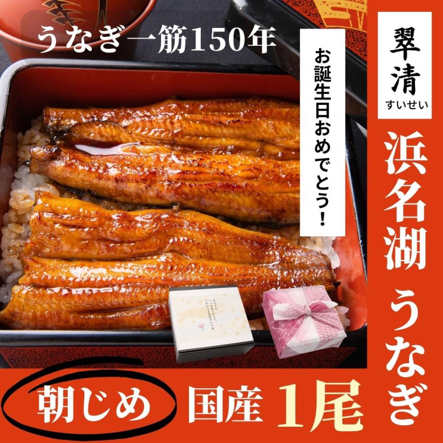 うなぎ 蒲焼 1尾 国産 鰻 ウナギ お歳暮 高級 人気 美味しい 浜名湖 静岡 老舗 店舗 冷蔵 のし 朝じめ 贈答 贈り物 ギフト お祝い お取り寄せ 内祝 80代