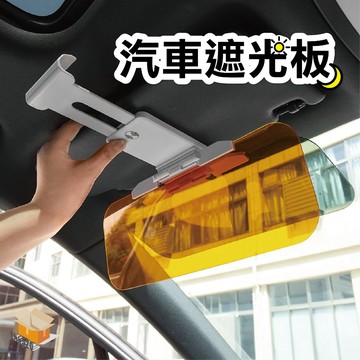 【台灣現貨】汽車遮光板 防遠光燈 防眩光 日夜兩用 遮陽板 高清遮陽板 遮光防眩板