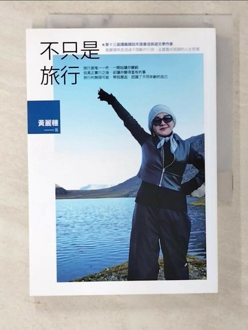 【書寶二手書T2／旅遊_U8E】不只是旅行_黃麗穗