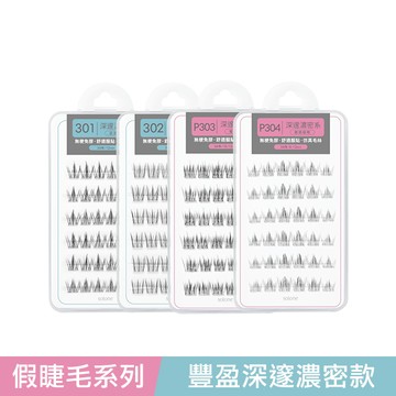 Solone宛若天生免膠假睫毛-深邃濃密系-多款任選