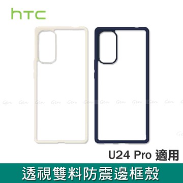 U24 Pro 透視雙料防震邊框殼