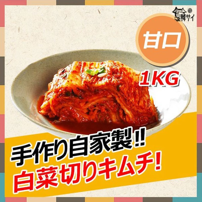 冷蔵便選択必要 韓サイ 自家製 切り白菜キムチ 1kg 自家製 手作り 切りキムチ はくさいキムチ 韓国本場の味をそのまま おすすめ 通販 Lineポイント最大0 5 Get Lineショッピング