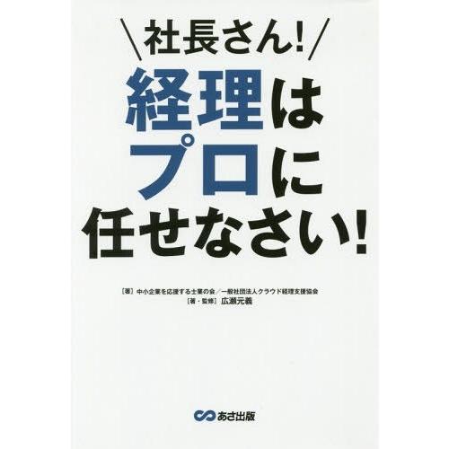 社長さん 経理はプロに任せなさい 中小企業を応援する士業の会