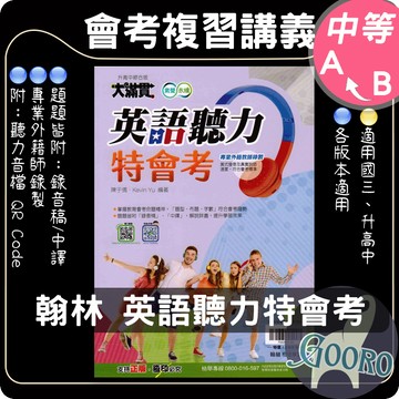 翰林 大滿貫 英語聽力特會考｜116年國中會考｜國中複習講義 國中會考英語題庫 國中英語總複習 聽力音檔 升高中銜接｜高分衝刺必備｜Gooro夠了參考書店