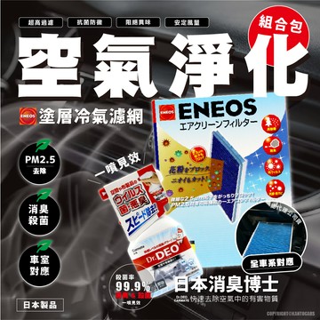 日本製🔥空氣淨化組🔥 ENEOS 塗層 冷氣濾網 消臭博士 PM2.5消除 殺菌 除臭 異味防止 車室淨化 日本原裝