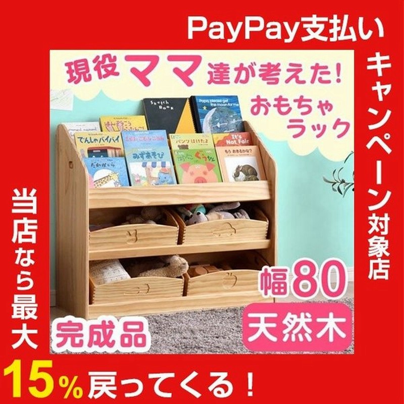 絵本棚 本棚 絵本ラック おもちゃ箱 完成品 こども収納 3段 幅80 ラック 収納 キッズ収納 子供部屋収納 収納棚 プレゼント 木製 天然木 おしゃれ 通販 Lineポイント最大0 5 Get Lineショッピング