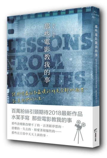 那些電影教我的事：把那些最好和最壞的時光全部加起來，就是我們的人生。[二手書_良好]