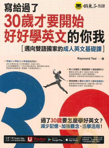 我識懶鬼子寫給過了30歲才要開始好好學英文的你我