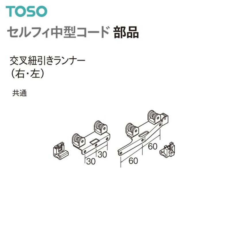 TOSO（トーソー） カーテンレール セルフィ中型コード 部品 交叉紐引き 