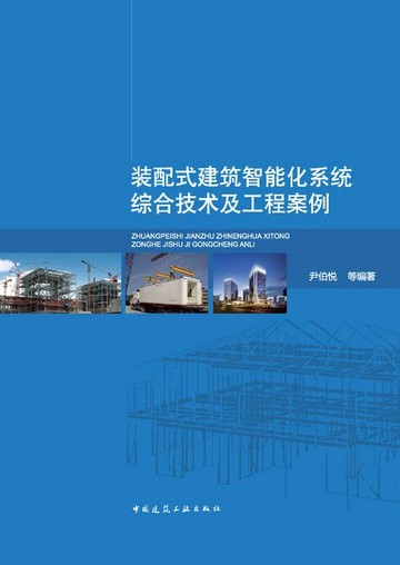 【電子書】装配式建筑智能化系统综合技术及工程案例