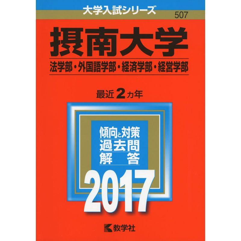 摂南大学(法学部・外国語学部・経済学部・経営学部) (2017年版大学入試シリーズ)