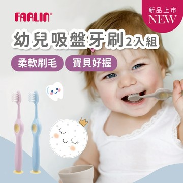 Farlin 兒童牙刷 幼兒吸盤牙刷 吸盤可站立 2入組 台灣製【歐美熱銷50年】
